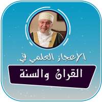 الاعجاز العلمى في القران والسنة بدون نت النابلسي on 9Apps