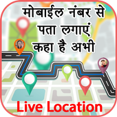 मोबाइल नंबर से जानिए कहा है: Mobile Number Tracker أيقونة