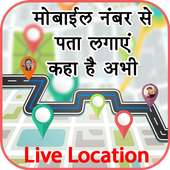मोबाइल नंबर से जानिए कहा है: Mobile Number Tracker on 9Apps