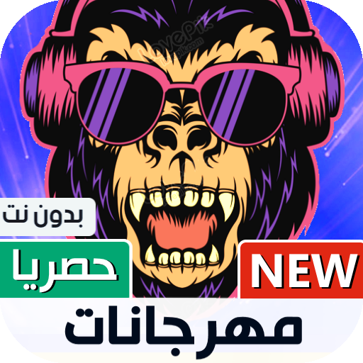 جميع مهرجانات 2021 بدون نت | شعبي icon