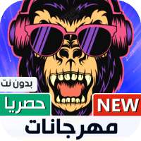 جميع مهرجانات 2021 بدون نت | شعبي on 9Apps