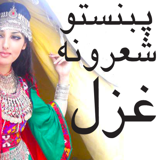 Pashto poetry أيقونة