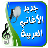 اغاني عربيه بدون انترنت أيقونة