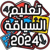 تعليم السياقة Sya9a Maroc 2024 on 9Apps