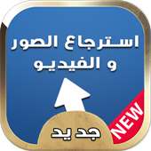 استرجاع الفيديو والصور Prank on 9Apps