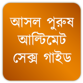 Sex Tips for Men: Bangla icon