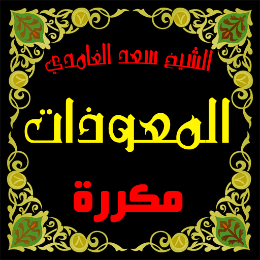 المعوذات مكررة صوت سعد الغامدي أيقونة