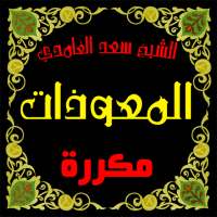 المعوذات مكررة صوت سعد الغامدي