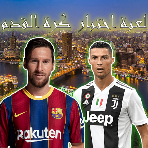 تخمين كرة القدم icon