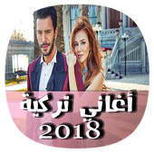 أغاني تركية 2018 أيقونة