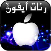 رنات ايفون 2020 icon