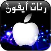 رنات ايفون 2020 on 9Apps