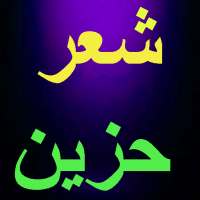 شعر حزين بدون انترنت on 9Apps