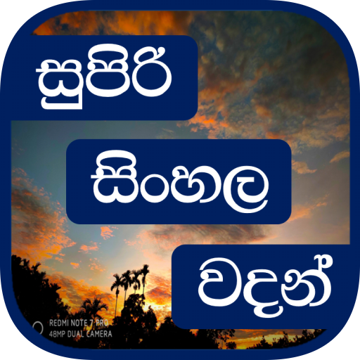 Super Sinhala Quotes (Sinhala Wadan) - Sri lanka icon