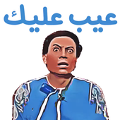 ملصقات واتس اب عربية WAStickerApps -2020 icon