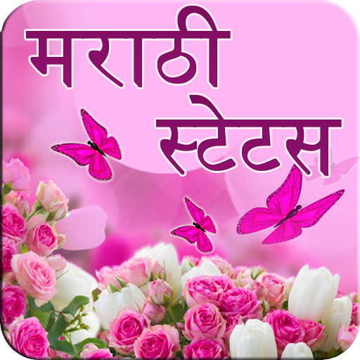 मराठी  स्टेटस(Marathi Status) icon