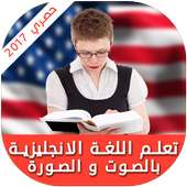 تعلم الإنجليزية للمبتدئين 2017 on 9Apps