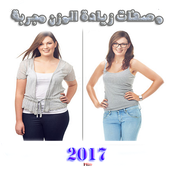 وصفات زيادة الوزن مجربة مغربية أيقونة