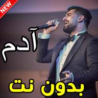 أغاني آدم بدون نت on 9Apps