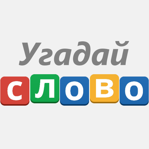 Угадай слово! - 100 Загадок иконка