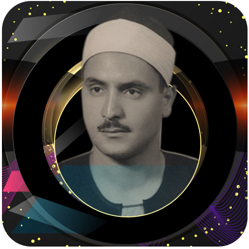 ۩۞القرأن الكريم كاملا بصوت المنشاوي بدون نت‎۞۩ icon