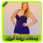 وصفات لزيادة الوزن 2018 أيقونة