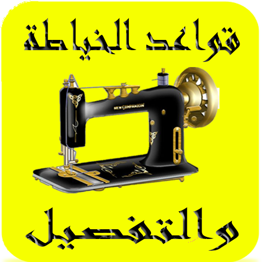 تعليم الخياطة والتفصيل icon