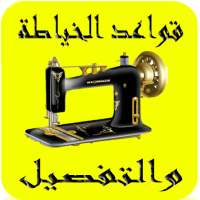 تعليم الخياطة والتفصيل on 9Apps