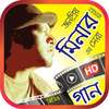 মিনার রহমান এর সেরা গান – Minar Rahman Songs on 9Apps