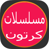 مسلسلات وافلام كرتون رائعة أيقونة