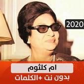 أم كلثوم 2020 بدون نت أيقونة