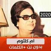 أم كلثوم 2020 بدون نت on 9Apps