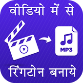 Video Me Se Ringtone Banaye icon