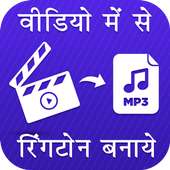 Video Me Se Ringtone Banaye on 9Apps