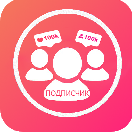 Получить больше подписчиков в Инстаграм 2020 icon