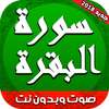 سورة البقرة صوت وصورة بدون انترنت on 9Apps