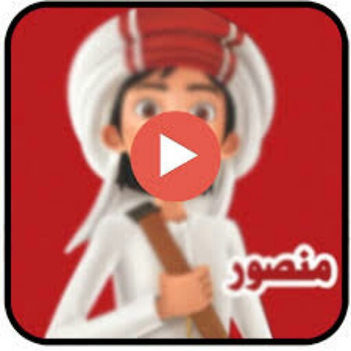 كرتون منصور 2020 بدون نت أيقونة
