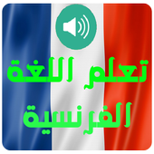 تعلم اللغة الفرنسية بأحتراف أيقونة