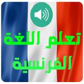 تعلم اللغة الفرنسية بأحتراف