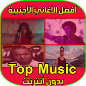 أغاني غربية بدون انترنيت - Aghani gharbi MP3 icon