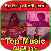 أغاني غربية بدون انترنيت - Aghani gharbi MP3 on 9Apps