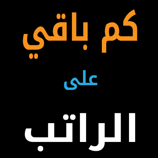 كم باقي على الراتب متى الراتب أيقونة
