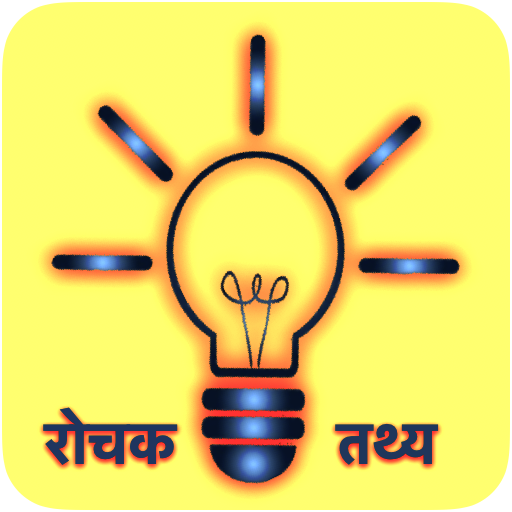 रोचक तथ्य  Rochak Tathya - Hindi Facts Status 2020 icon