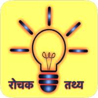 रोचक तथ्य  Rochak Tathya - Hindi Facts Status 2020