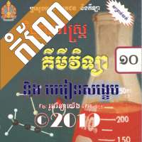 កំណែគីមីវិទ្យាថ្នាក់ទី១០ Chemistry Grade 10 on 9Apps