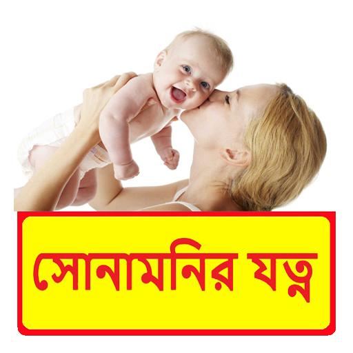 সোনামনির যত্ন ~ Baby Care Tips icon