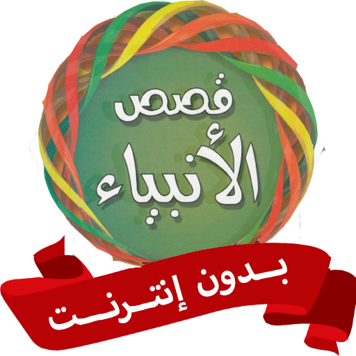قصص الانبياء للاطفال بدون نت icon