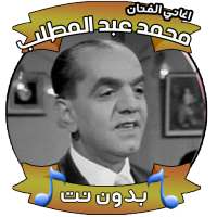 اغاني محمد عبد المطلب بدون نت on 9Apps
