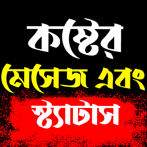 Bangla Sad SMS - Koster Status icon