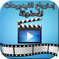 استرجاع الفيديوهات المحذوفة on 9Apps